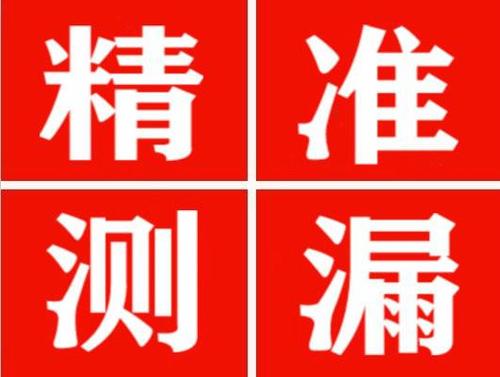 文安精准定位查漏水一次收费多少钱？
